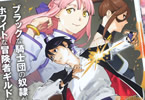 原作:寺王&漫画:ハム梟「ブラックな騎士団の奴隷がホワイトな冒険者ギルドに引き抜かれてSランクになりました」6巻