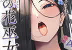 魁の花巫女４巻　「快楽全開“裏饗”に耐えられるのか！？」