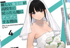 著:徳山銀次郎&イラスト:よむ「厳しい女上司が高校生に戻ったら俺にデレデレする理由」4巻