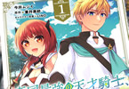 コミカライズ　帝国最強の天才騎士、冒険者に憧れる１巻　「新人冒険者として世界を巡ることに！」