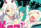 原作:春原ロビンソン&漫画:ひらけい「姫様、拷問の時間です」7巻