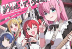 ぼっち・ざ・ろっく！同人誌　めいど・で・ろっく！　「可愛いメイド姿でライブもこなす」