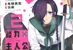 原作:鬼頭莫宏&漫画:当麻「能力 主人公補正」2巻