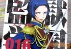 監獄学園 16巻