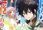 コミカライズ 役目を果たした日陰の勇者は、辺境で自由に生きていきます１巻　「魔王を倒した真の勇者は…平凡スキルしか使えない最強の村人！？」