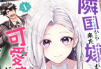 コミカライズ　隣国から来た嫁が可愛すぎてどうしよう１巻　「心の声デカめな第三王子と謎めいた令嬢の異世界ドタバタラブコメディ」