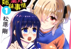 松原剛「化けネコ葉月の姉妹事情」1巻