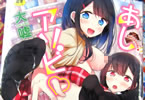大嘘「あしアソビ♥」
