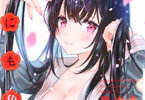 穐山きえ「兎にも角にも」1巻