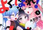 大石日々「よくばれ!人間さん」1巻