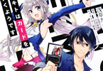 原作:川田両悟 &漫画:浅草九十九「アキトはカードを引くようです」1巻