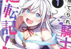 コミカライズ　捨てられ騎士の逆転記！１巻　「女神に拾われてはじめる辺境生活！？」