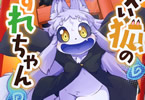 うかんむり「災い狐のくずれちゃん」1巻