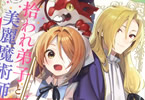 コミカライズ　拾われ弟子と美麗魔術師COMIC１巻　「ちぐはぐラブファンタジー！」