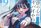僕の心のヤバイやつ９巻　「おつきあい編スタート。何度も身悶えしながら読んだ」