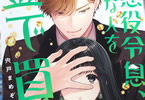 悪役令息、好きな人を金で買う２巻　「すぐに僕なしでは生きていけない体にしてあげるよ」