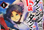 コミカライズ　ダンジョンが現れて5年、15歳でダンジョンに挑むことにした１巻　「いじめられっ子の成り上がりファンタジー！」