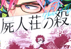 コミカライズ「屍人荘の殺人」1巻