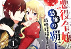 原作:柚原テイル&漫画:せきはら「悪役令嬢が恐怖の覇王と政略結婚する罰は甘すぎませんか!?」1巻