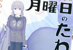 サークル比村乳業「月曜日のたわわ そのXII」