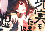にいち「現実もたまには嘘をつく」
