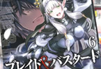 コミカライズ　ブレイド＆バスタード６巻　「血と灰に塗れたダークファンタジー」