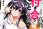 森田季節のライトノベル「きれいな黒髪の高階さん(無職)と付き合うことになった」