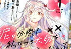 原作:ぷす・真野真央&構成:彭傑(Friendly Land)&作画:桂千夏(Friendly Land)「泥の分際で私だけの大切を奪おうだなんて」1巻