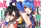 著:飯田栄静&イラスト:〆鯖コハダ「触手魔術師の成り上がり」2巻