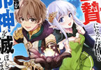 原作:まるせい&漫画:不透りょうこ「生贄になった俺が、なぜか邪神を滅ぼしてしまった件」1巻