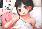 岡田コウ「他愛ないコイゴコロ」ポスター