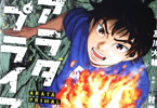 村瀬克俊の漫画「アラタプライマル」1巻