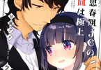 甘露アメ「思春期JCの血は極上」2巻