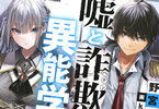著:野宮有&イラスト:kakao「嘘と詐欺と異能学園」