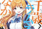 ライトノベル「千歳くんはラムネ瓶のなか」