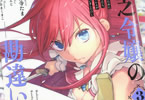 原作:馬路まんじ&漫画:遊行寺たま「貧乏令嬢の勘違い聖女伝」3巻