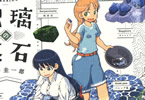 渋谷圭一郎「瑠璃の宝石」2巻