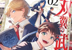 原作:進行諸島&漫画:sanorin「双翼の武装使い」2巻