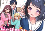 著:芦屋六月&イラスト:うらたあさお「妹の好きなVtuberが実は俺だなんて言えない」