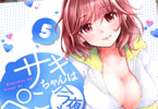 みこくのほまれ「サキちゃんは今夜もぺこぺこ」5巻