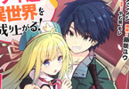 原作:ケンノジ&漫画:藤咲ユウ「圧倒的ガチャ運で異世界を成り上がる!」1巻
