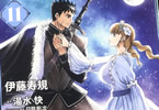 原作:湯水快&漫画:伊藤寿規の「王国へ続く道 奴隷剣士の成り上がり英雄譚」11巻