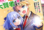 原作:八神凪&漫画:GUNP「没落貴族の俺がハズレ(?)スキル“超器用貧乏”で大賢者と呼ばれるまで」3巻