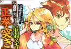 原作:木嶋隆太&漫画:なかやかな「不遇職“テイマーは最弱スキル正拳突きで無双する 」2巻