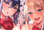 君がとられた夏　「豊満なおっぱいとムチムチの太ももが眩しい☆二人の美少女のエロス」
