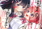 コミカライズ　私の初恋は恥ずかしすぎて誰にも言えない最終４巻　「きょうだいで恋愛したら、ダメですか？」