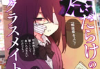 痣だらけのクラスメイト　「そんな君から目が離せない。痛々しくも温かい限界ラブコメ」