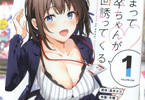 原作:凪木エコ&作画:文雅「かまって新卒ちゃんが毎回誘ってくる」1巻