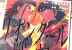 原作:小倉ひろあき&漫画:Nagy「リオンクール戦記」5巻