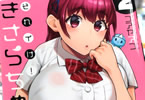 コアヤアコ「それイけ!きさらちゃん」2巻